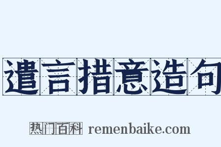 遣言措意造句是什么意思的图片